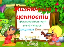 Жизненные ценности