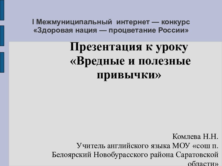 I Межмуниципальный интернет — конкурс «Здоровая нация — процветание России»Презентация к уроку