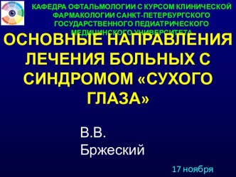 Взаимоотношение стабильности слезной пленки и мигательных движений