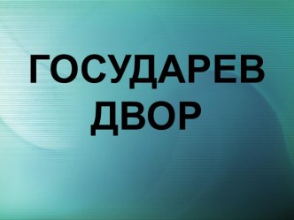 ГОСУДАРЕВ ДВОР