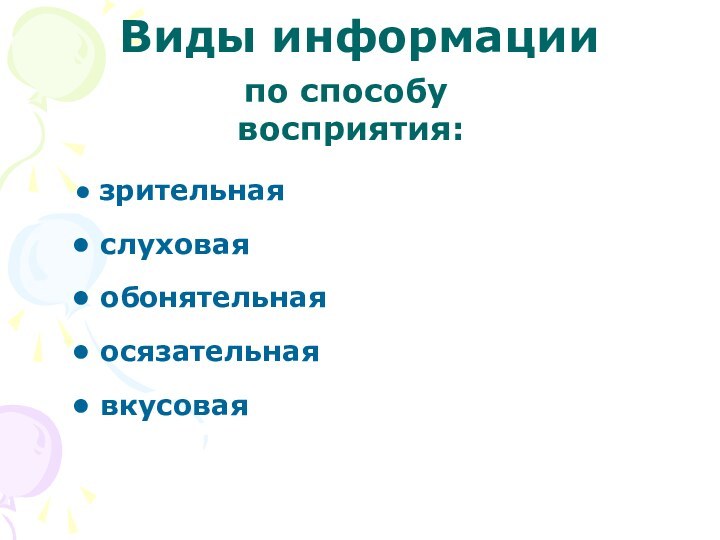 Виды информации по способу восприятия: зрительная слуховая обонятельная осязательная вкусовая