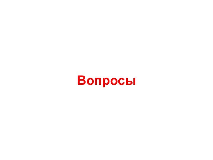 Вопросы