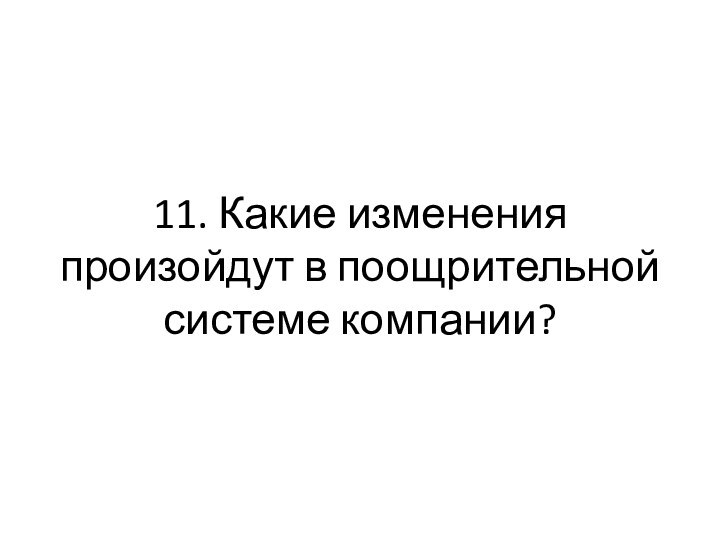 11. Какие изменения произойдут в поощрительной системе компании?