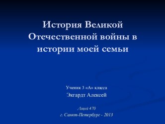 История Великой Отечественной войны в истории моей семьи