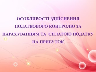 ОСОБЛИВОСТІ ЗДІЙСНЕННЯ ПОДАТКОВОГО КОНТРОЛЮ ЗА НАРАХУВАННЯМ ТА  СПЛАТОЮ ПОДАТКУ НА ПРИБУТОК