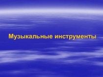 Музыкальные инструменты