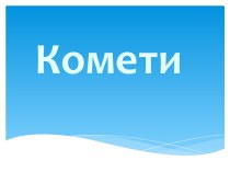 Кометы