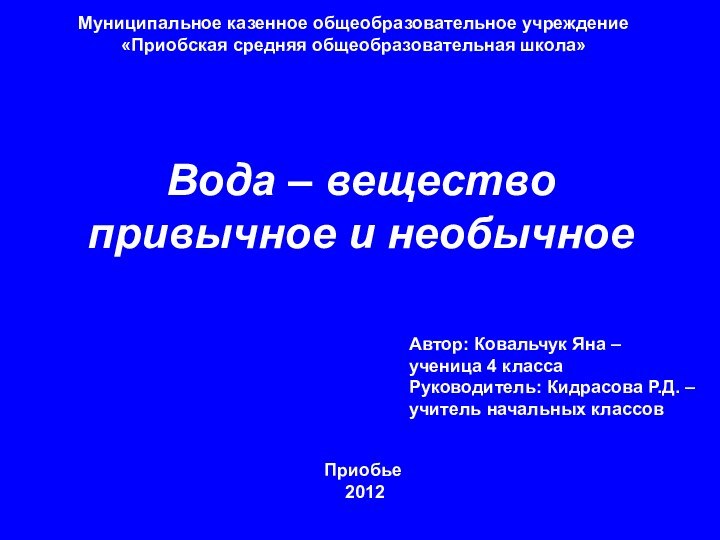 Муниципальное казенное общеобразовательное учреждение«Приобская средняя общеобразовательная школа»Автор: Ковальчук Яна – ученица 4