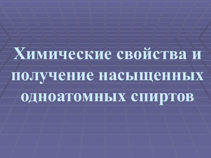 Химические свойства и получение насыщенных одноатомных спиртов