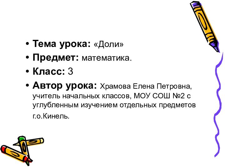 Тема урока: «Доли»Предмет: математика.Класс: 3Автор урока: Храмова Елена Петровна, учитель начальных классов,