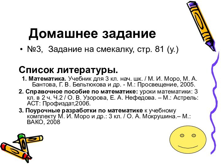 Домашнее задание№3, Задание на смекалку, стр. 81 (у.)Список литературы.1. Математика. Учебник для