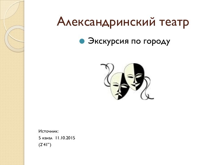Александринский театрЭкскурсия по городуИсточник:5 канал 11.10.2015(2’41”)