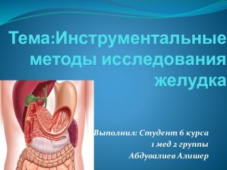 Тема:Инструментальныеметоды исследования  желудка