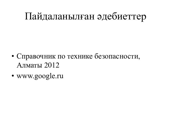 Пайдаланылған әдебиеттерСправочник по технике безопасности, Алматы 2012www.google.ru