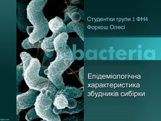 Епідеміологічна характеристика збудників сибірки