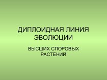 Диплоидная линия эволюции