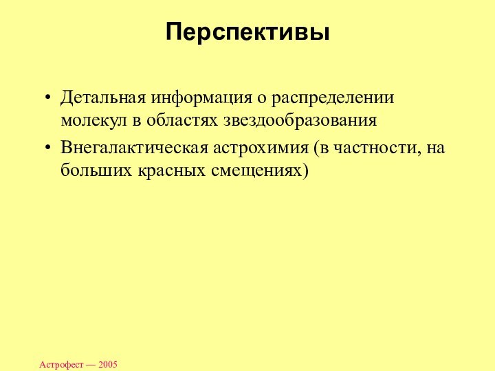 Астрофест — 2005ПерспективыДетальная информация о распределении молекул в областях звездообразованияВнегалактическая астрохимия (в