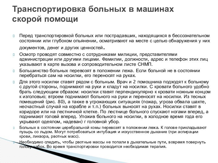 Перед транспортировкой больных или пострадавших, находящихся в бессознательном состоянии или глубоком опьянении,