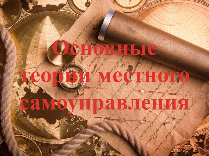 Основные теории местного самоуправления