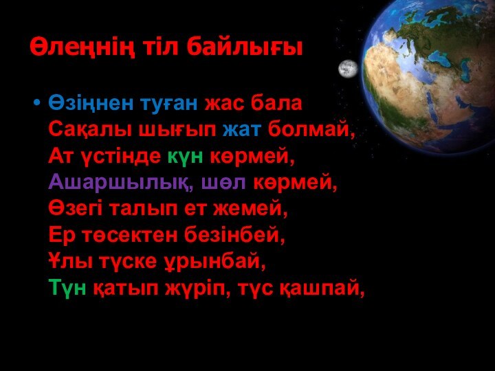 Өлеңнің тіл байлығыӨзіңнен туған жас бала Сақалы шығып жат болмай, Ат үстінде