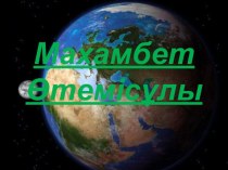 махмед утемисов