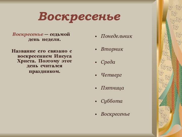 Воскресенье Воскресенье — седьмой день недели. Название его связано с воскресением Иисуса