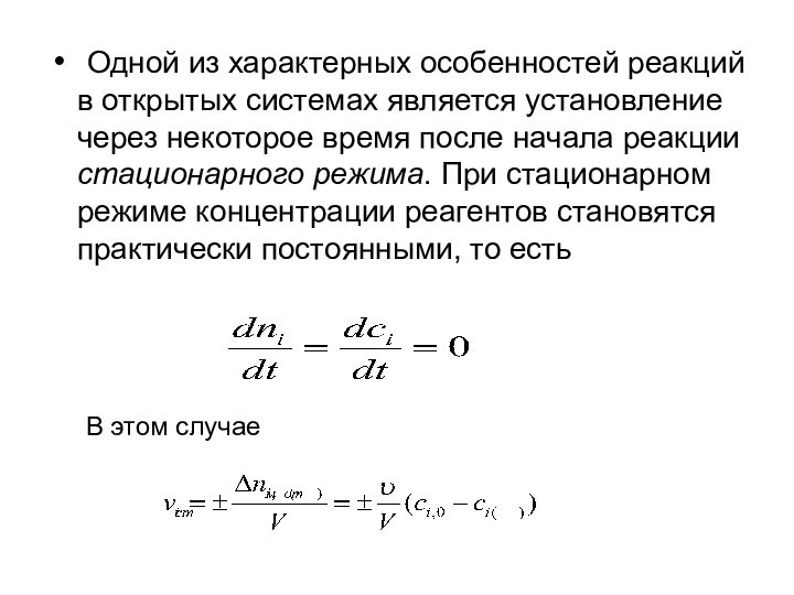 Одной из характерных особенностей реакций в открытых системах является установление через