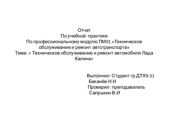 Отчет По учебной практике По профессиональному модулю ПМ01 «Техническое обслуживание и ремонт