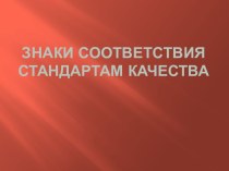 Знаки соответствия стандартам качества