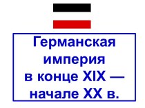 Германская империя в конце XIX — начале XX в