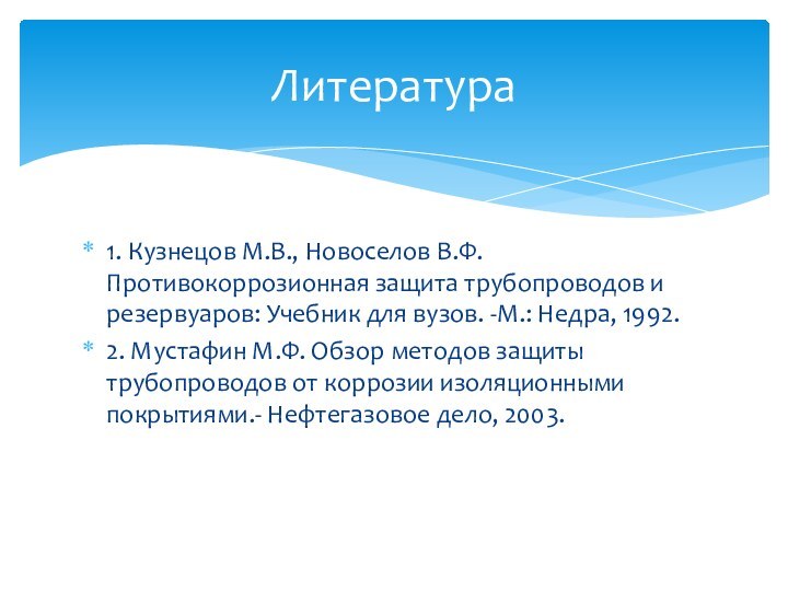 1. Кузнецов М.В., Новоселов В.Ф. Противокоррозионная защита трубопроводов и резервуаров: Учебник для