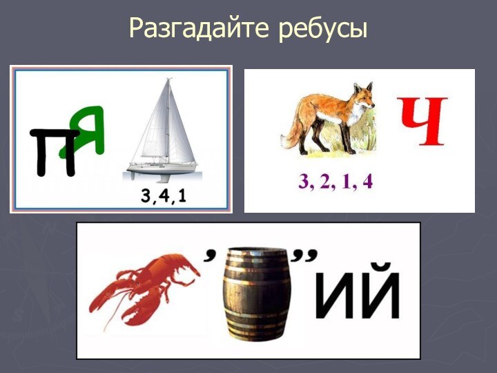 Разгадайте ребусы