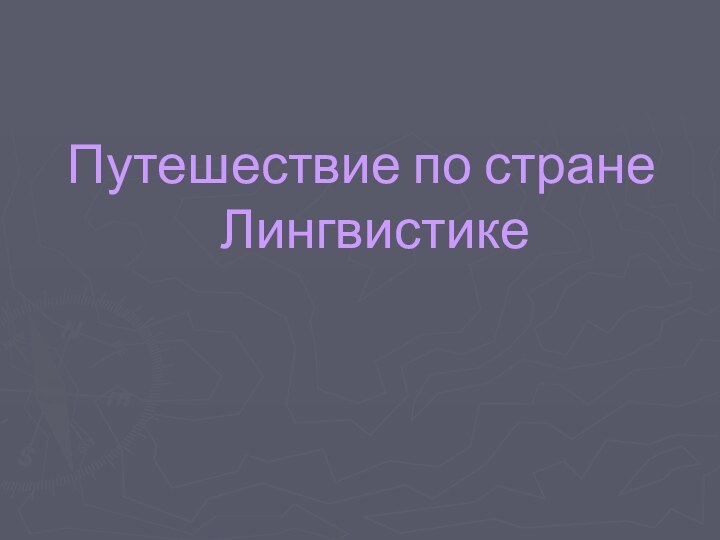 Путешествие по стране Лингвистике