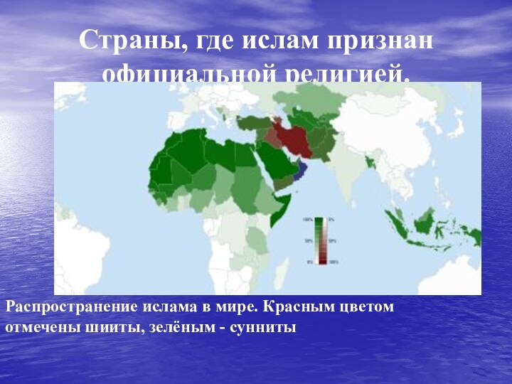 Страны, где ислам признан официальной религией. Распространение ислама в мире. Красным цветом