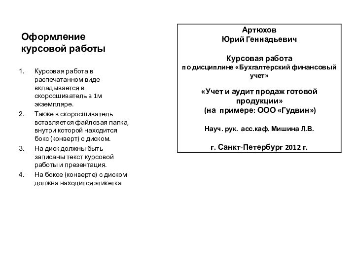 Оформление курсовой работыКурсовая работа в распечатанном виде вкладывается в скоросшиватель в 1м