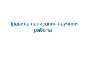 Правила написания научной работы