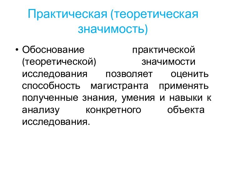 Практическая (теоретическая значимость)Обоснование практической (теоретической) значимости исследования позволяет оценить способность магистранта применять