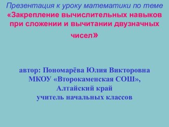 Закрепление вычислительных навыков при сложении и вычитании двузначных чисел