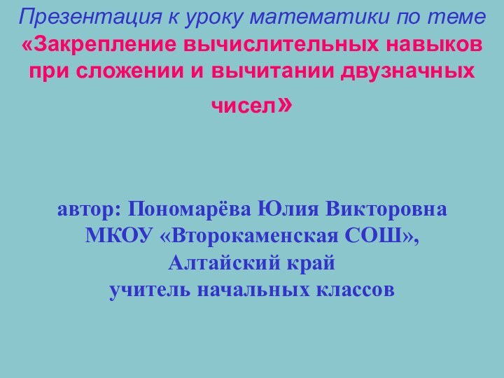 Презентация к уроку математики по теме «Закрепление вычислительных навыков при сложении и