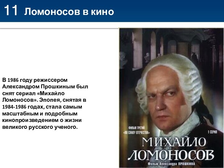 11Ломоносов в киноВ 1986 году режиссером Александром Прошкиным был снят сериал «Михайло