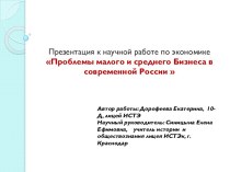 Проблемы малого и среднего Бизнеса в современной России