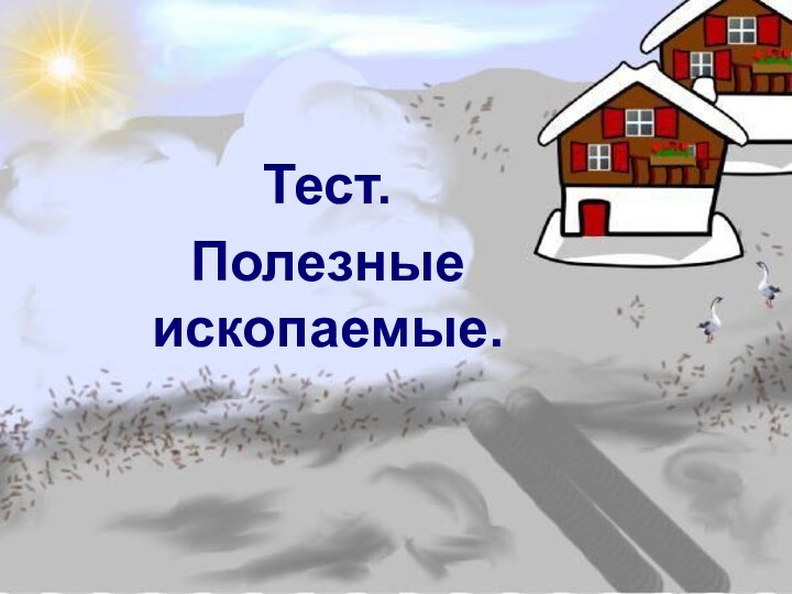 Тест.Полезные ископаемые.