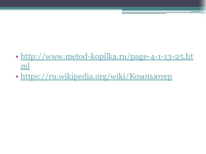 http://www.metod-kopilka.ru/page-4-1-13-25.htmlhttps://ru.wikipedia.org/wiki/Компьютер