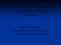 Тригонометрические выражения и их преобразования