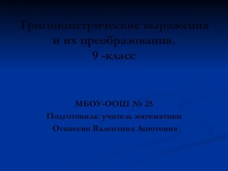 Тригонометрические выражения и их преобразования