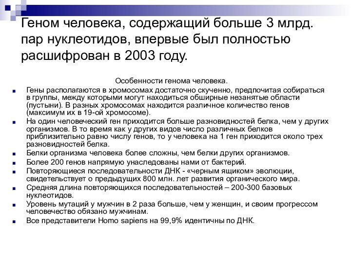 Геном человека, содержащий больше 3 млрд. пар нуклеотидов, впервые был полностью расшифрован