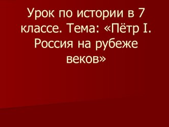 Пётр I. Россия на рубеже веков