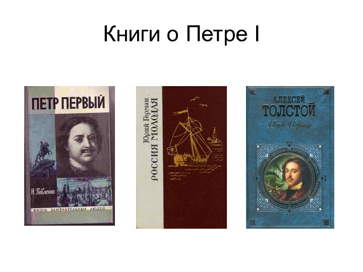 Книги о Петре I