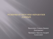 Режимы и способы обработки данных