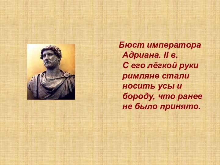 Бюст императора Адриана. II в. С его лёгкой руки римляне стали